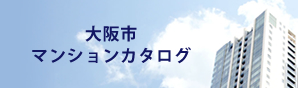 大阪市マンションカタログ